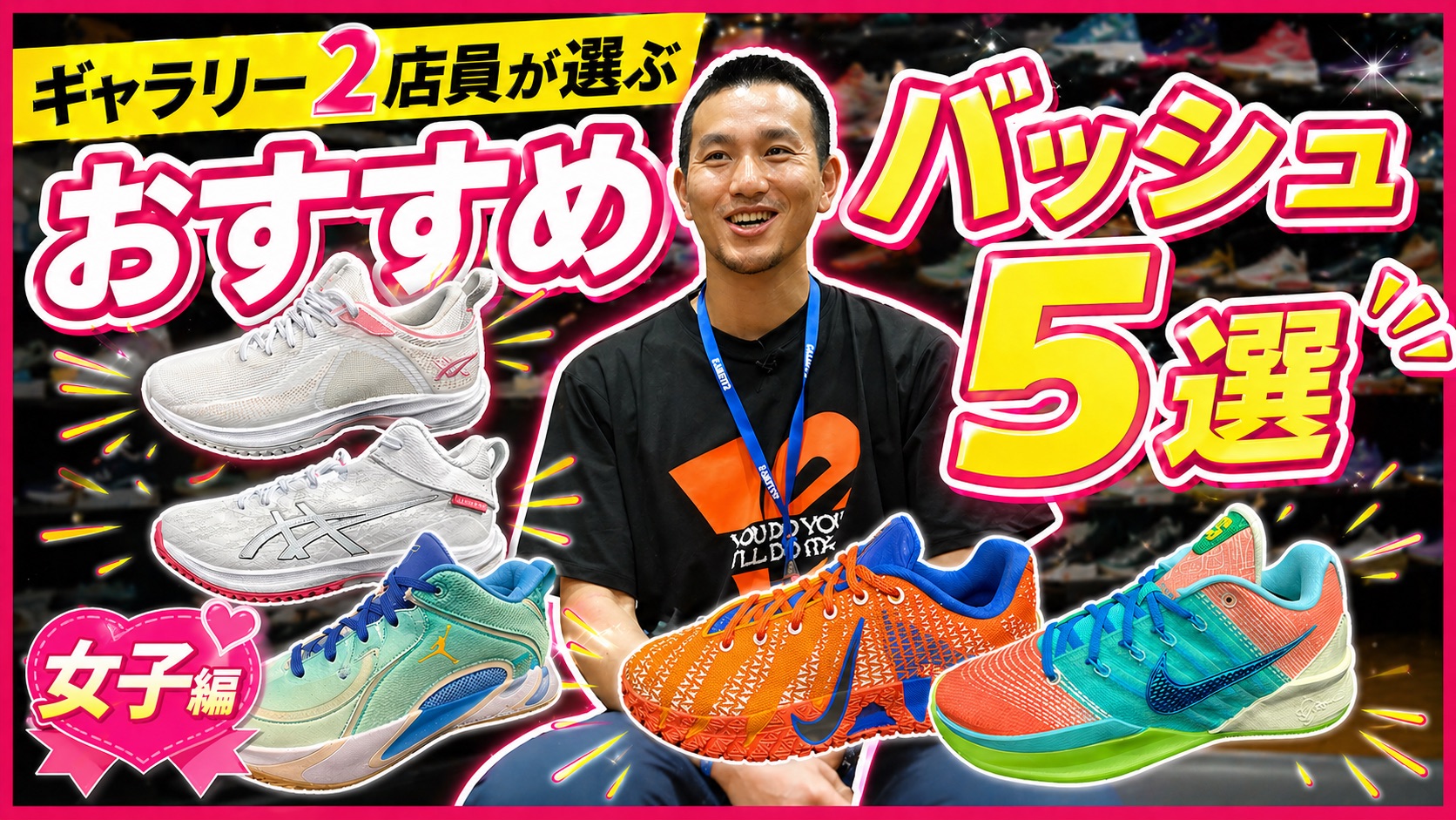 河村勇輝や渡邊雄太モデルも人気？「バッシュのプロ」ギャラリー2スタッフが最新の人気バスケットボールシューズ5選を男女別に紹介！【女性編】