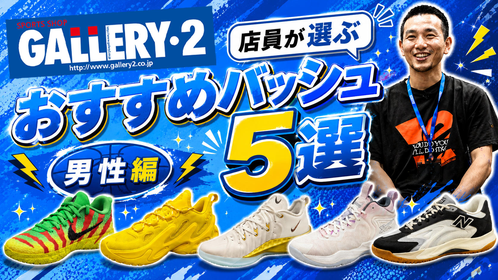 河村勇輝や渡邊雄太モデルも人気？「バッシュのプロ」ギャラリー2スタッフが最新の人気バスケットボールシューズ5選を男女別に紹介！【男性編！！】