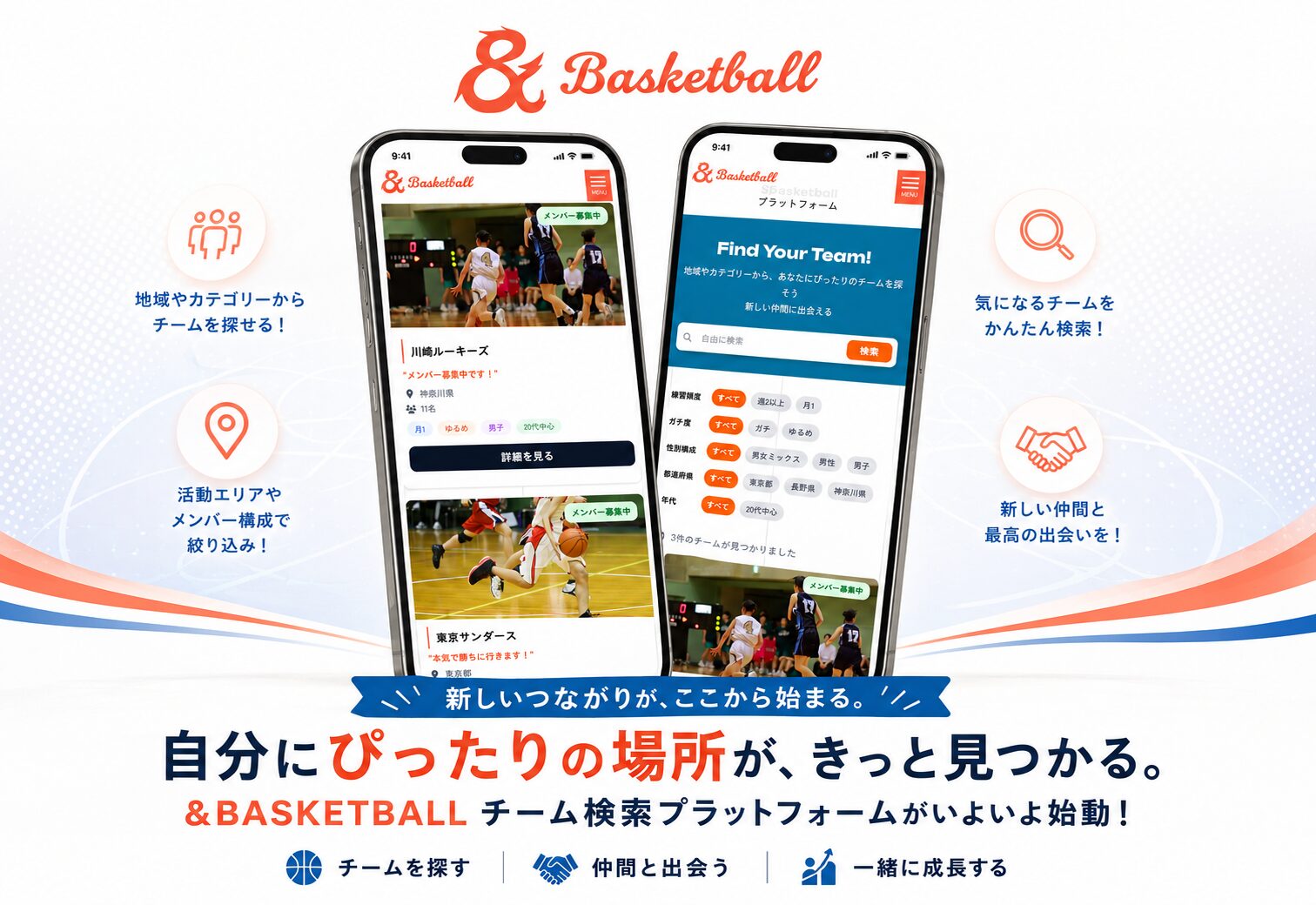 チーム検索プラットフォームがいよいよ始動！