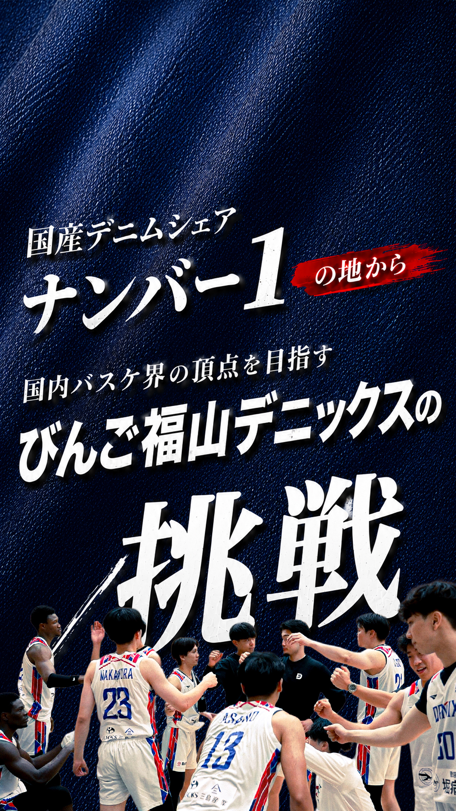 国産デニムシェアナンバー1の地から国内バスケ界の頂点を目指す！びんご福山デニックスの挑戦。