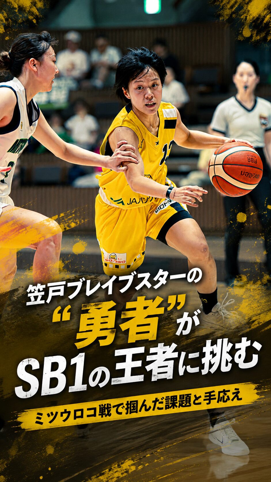笠戸ブレイブスターの”勇者”がSB1の王者に挑むミツウロコ戦で掴んだ課題と手応え