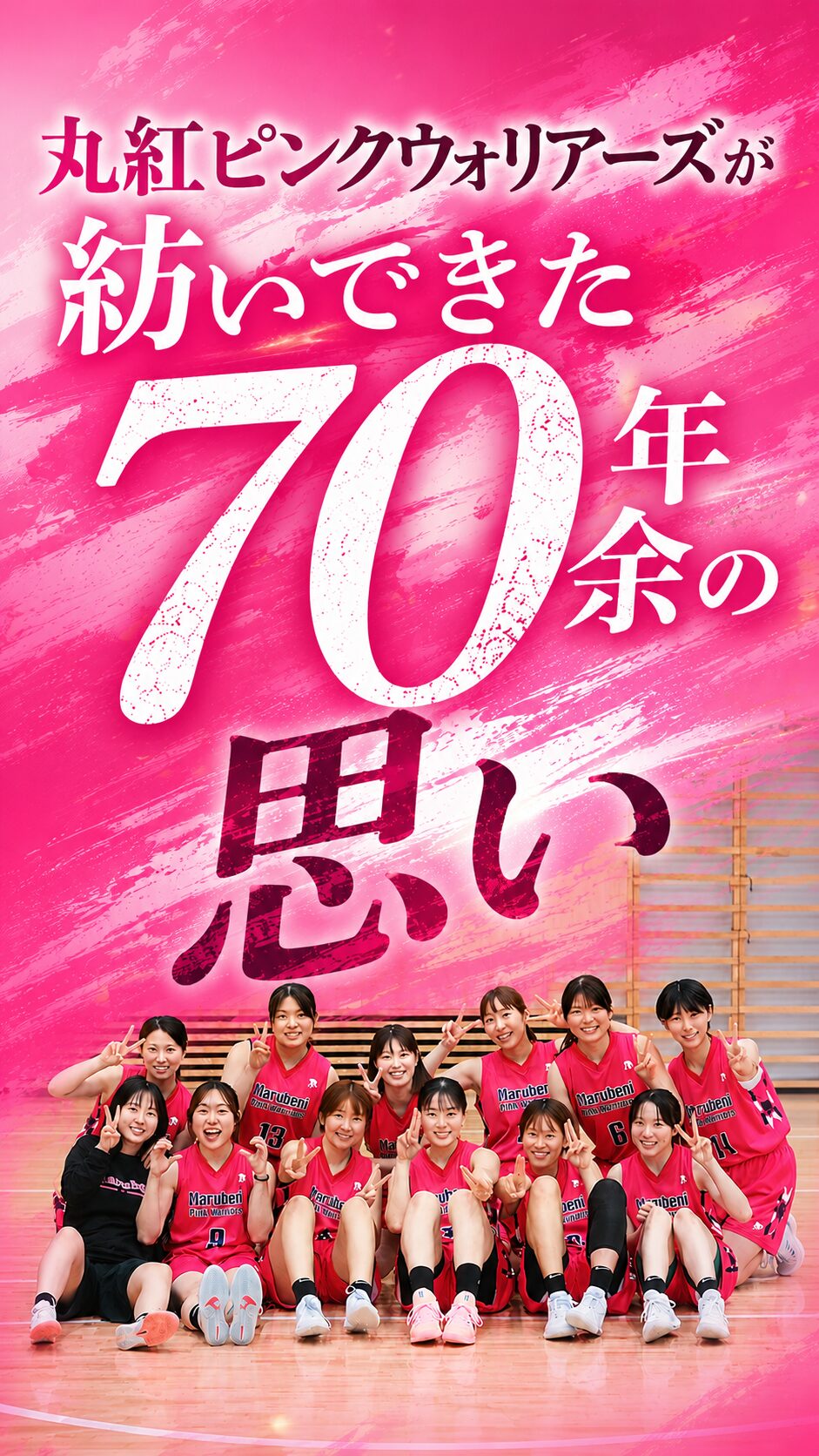 丸紅ピンクウォリアーズが紡いできた70年余の思い