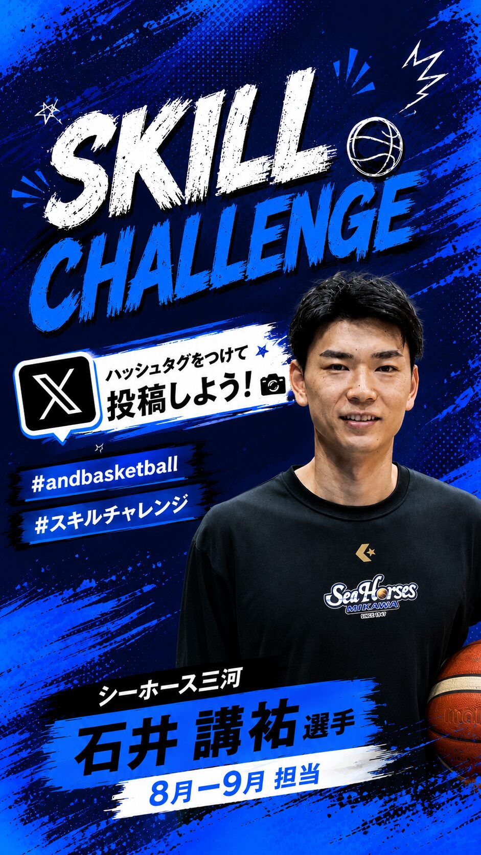 【skill challenge】シーホース三河・石井 講祐選手